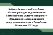 Утверждена Программа поддержки малого и среднего предпринимательства на 2022 год