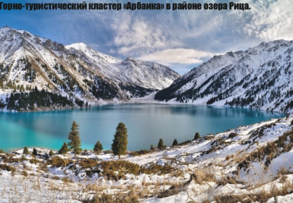 Горно-туристический кластер «Арбаика» в районе озера Рица.
